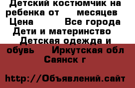 Детский костюмчик на ребенка от 2-6 месяцев › Цена ­ 230 - Все города Дети и материнство » Детская одежда и обувь   . Иркутская обл.,Саянск г.